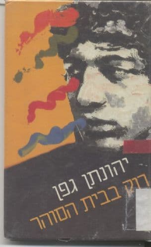 רוק בבית הסוהר
