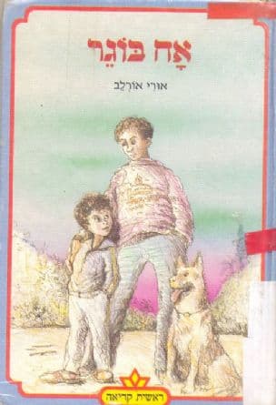 אח בוגר