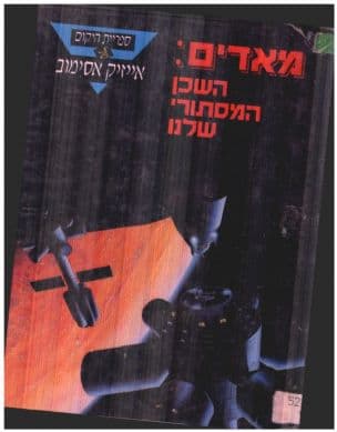 מאדים: השכן המסתורי שלנו