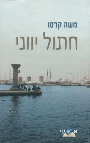 חתול יווני