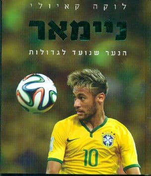 ניימאר : הנער שנועד לגדולות
