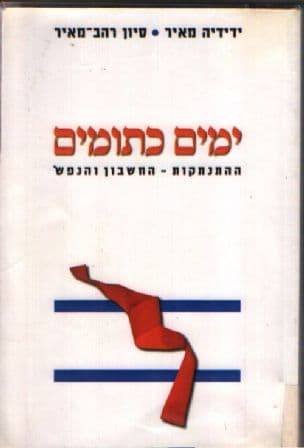 ימים כתומים : ההתנתקות - החשבון והנפש