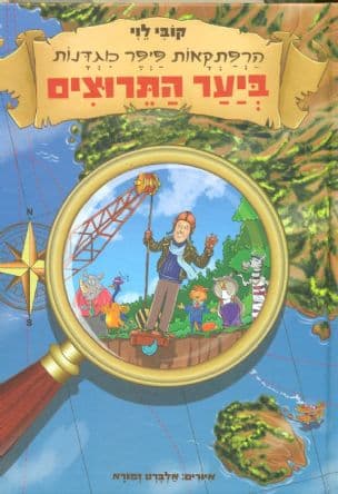 הרפתקאות פיפר מגדנות:ביער התירוצים