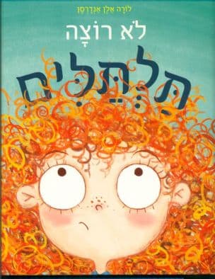 לא רוצה תלתלים