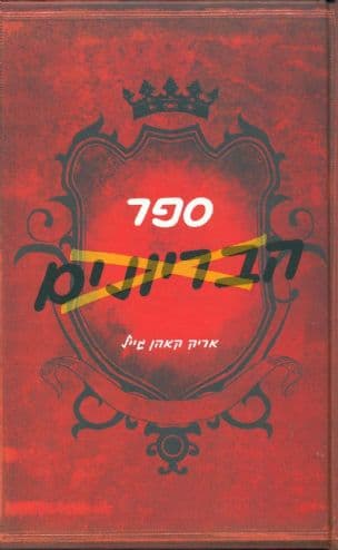 ספר הבריונים