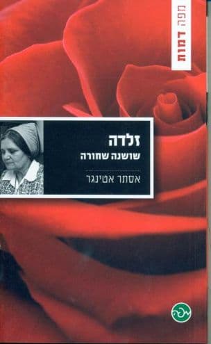 זלדה : שושנה שחורה