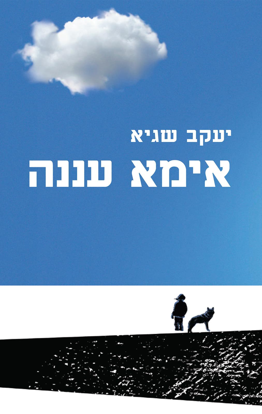 אימא עננה