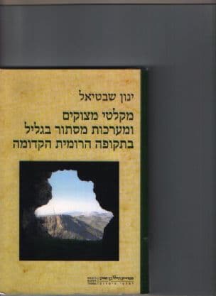 מקלטי מצוקים ומערכות מסתור בגליל בתקופה הרומית הקדומה