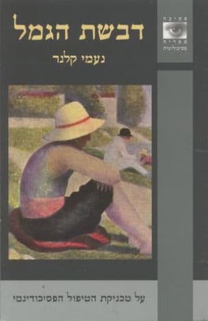דבשת הגמל : על טכניקת הטיפול הפסיכודינמי