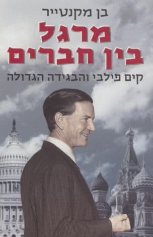 מרגל בין חברים : קים פילבי והבגידה הגדולה
