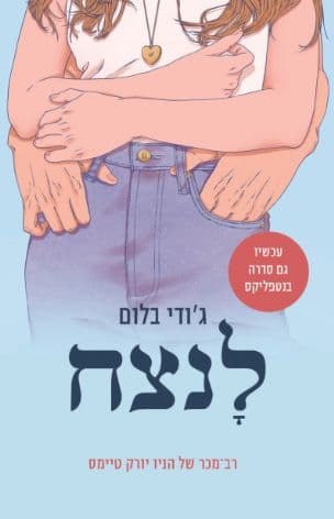 לנצח