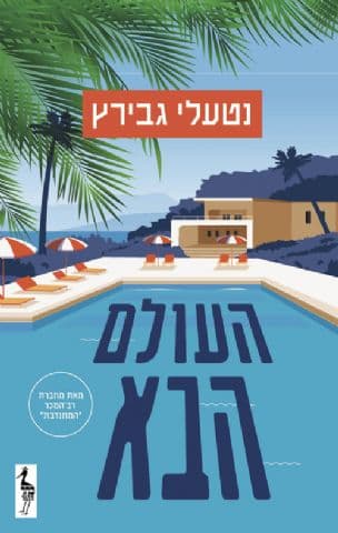 העולם הבא