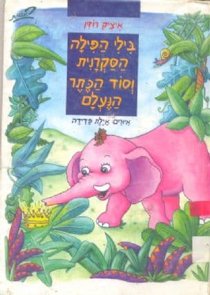 בילי הפילה הסקרנית וסוד הכתר הנעלם