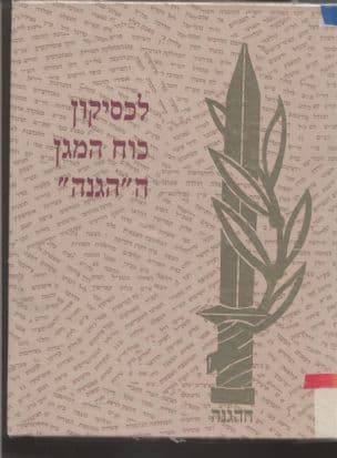 לכסיקון כוח המגן ה"הגנה"