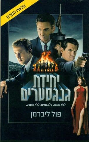 יחידת גנגסטרים - ללא שמות, ללא תגים, ללא רחמים