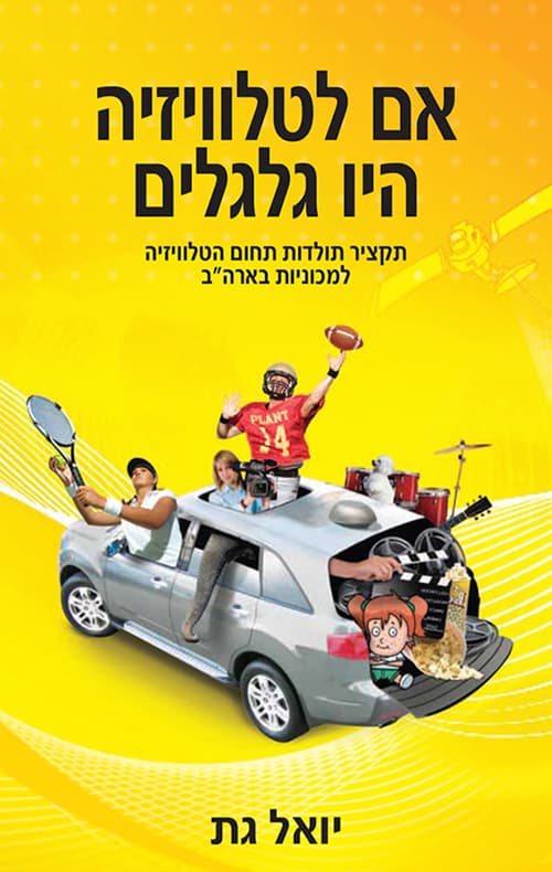 אם לטלוויזיה היו גלגלים