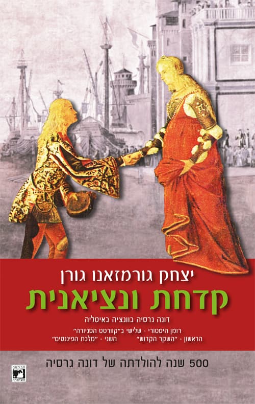 קוורטט הסניורה 3 - קדחת ונציאנית