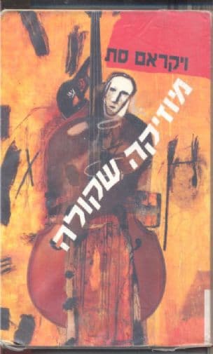 מוזיקה שקולה