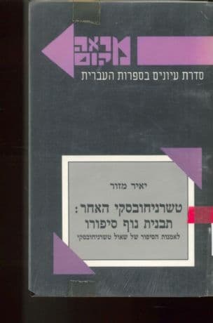 טשרניחובסקי האחר : תבנית נוף סיפורו : לאמנות הסיפור של שאול טשרניחובסקי