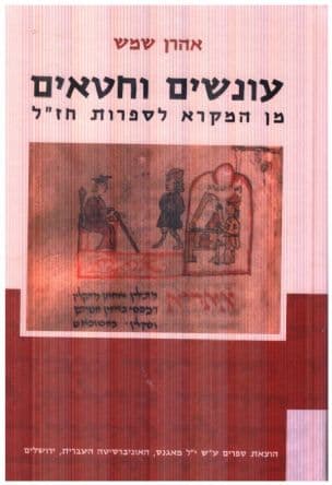 עונשים וחטאים : מן המקרא לספרות חז"ל