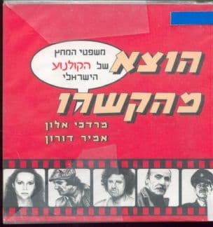 הוצא מהקשרו : משפטי המחץ של הקולנוע הישראלי