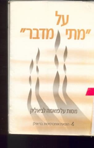 על "מתי מדבר" : מסות על פואמה לביאליק