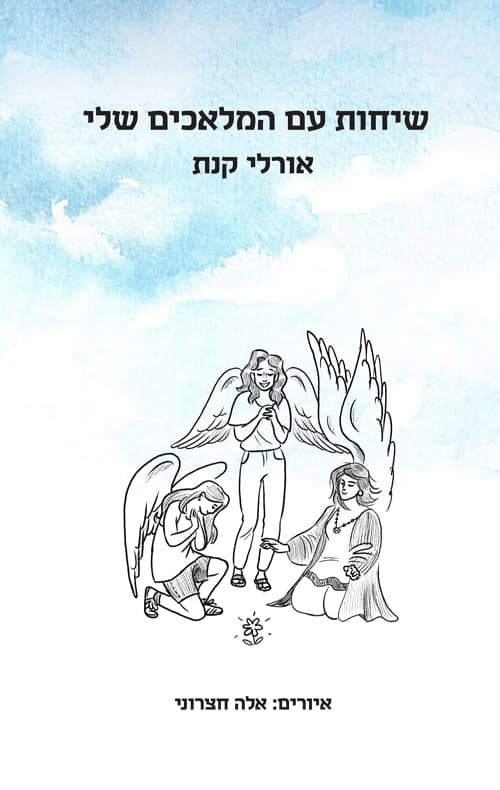 שיחות עם המלאכים שלי