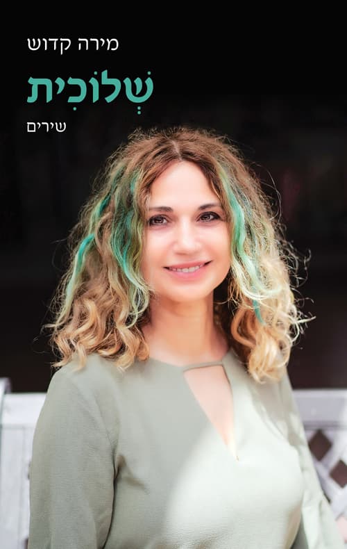 שלוכית