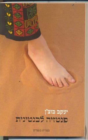 פנטזיה לבנטינית