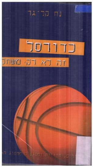 כדורסל זה לא רק משחק : סיפורים, חוויות ומפגשים מהסוג האישי