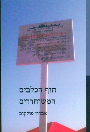 חוף הכלבים המשוחררים