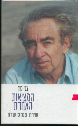 המציאות האחרת : שירת פנחס שדה