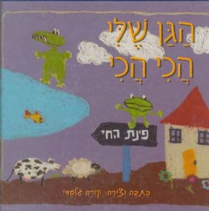 הגן שלי הכי הכי