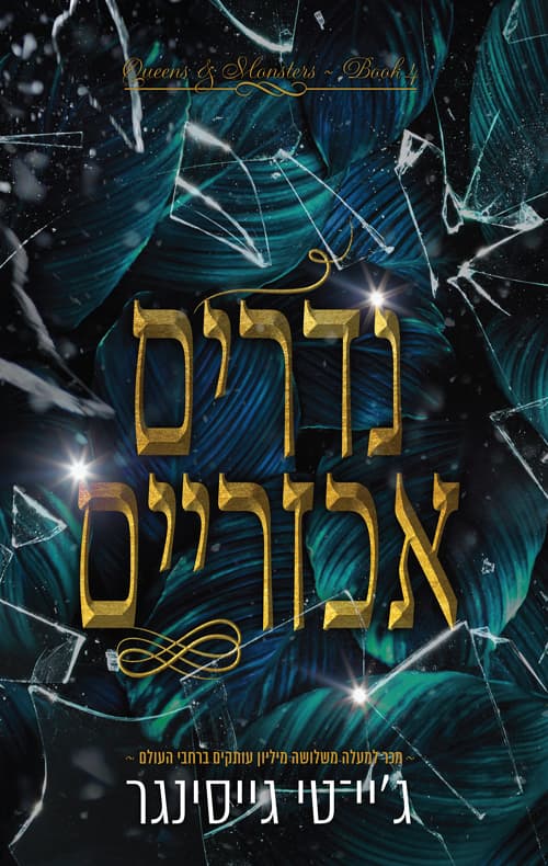 מלכות ומפלצות 4 - נדרים אכזריים