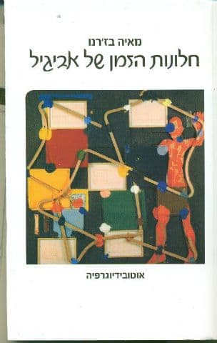 חלונות הזמן של אביגיל : אוטובידיוגרפיה