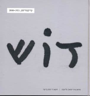 דוש - קריקטוריסט, 2000-1921