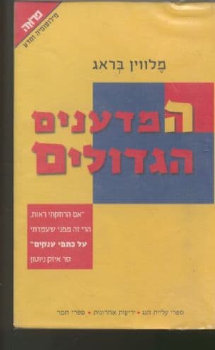 המדענים הגדולים : על כתפי ענקים