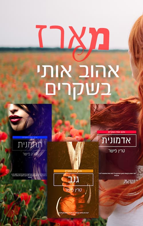 מארז אהוב אותי בשקרים