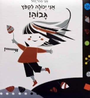 אני יכולה לקפץ גבוה!