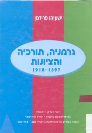 גרמניה, תורכיה והציונות 1918-1897