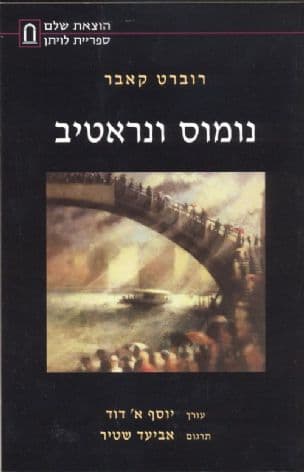 נומוס ונראטיב ; להביא את המשיח באמצעות החוק