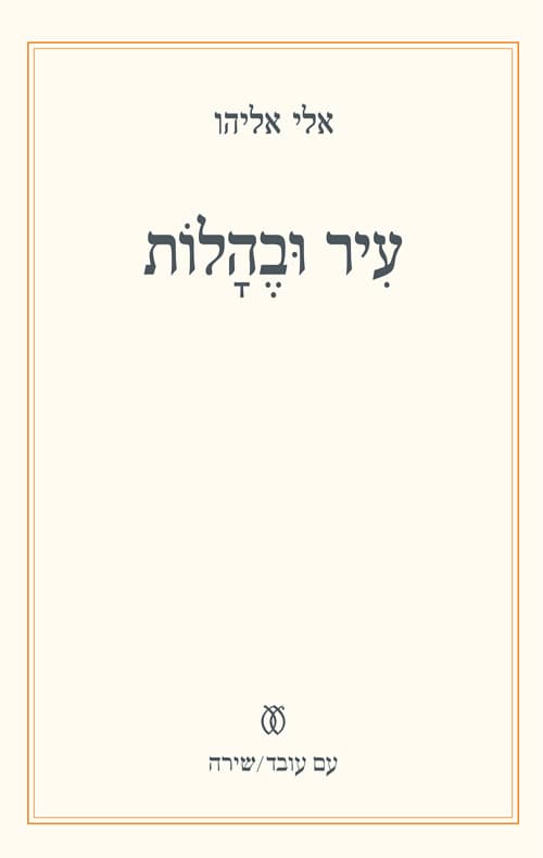 עיר ובהלות