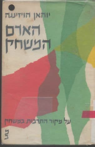 האדם המשחק [מאת] יוהאן הויזינגה, בלווית מבוא מאתמשה ברש. [תרגם מהולאנדית: שמואל מוהליבר]