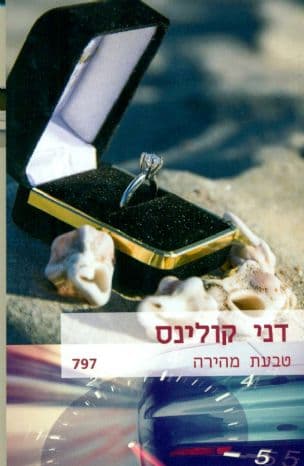 טבעת מהירה 797