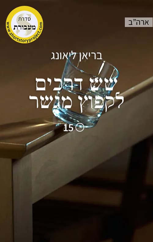 שש דרכים לקפוץ מגשר