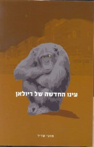 עינו החדשה של ריולאן ; צ'ינו כחול הפרווה