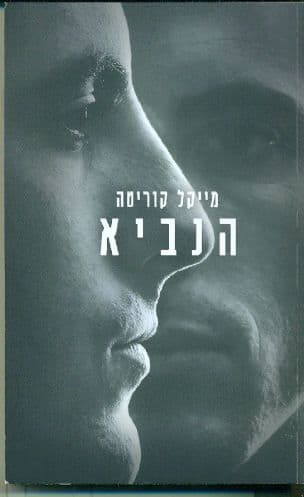 הנביא