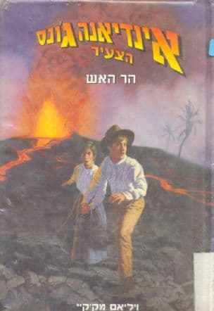 אינדיאנה ג'ונס הצעיר - הר האש