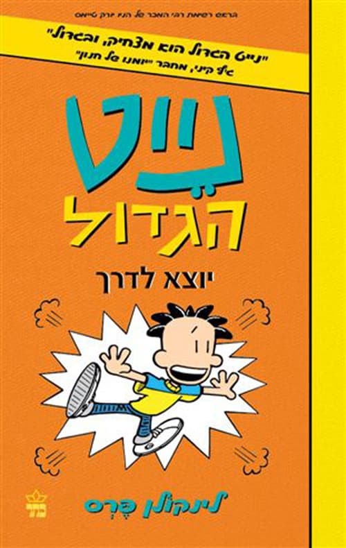 נייט הגדול יוצא לדרך 8
