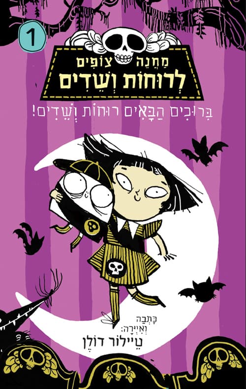 מחנה צופים לרוחות ושדים 1: ברוכים הבאים רוחות ושדים